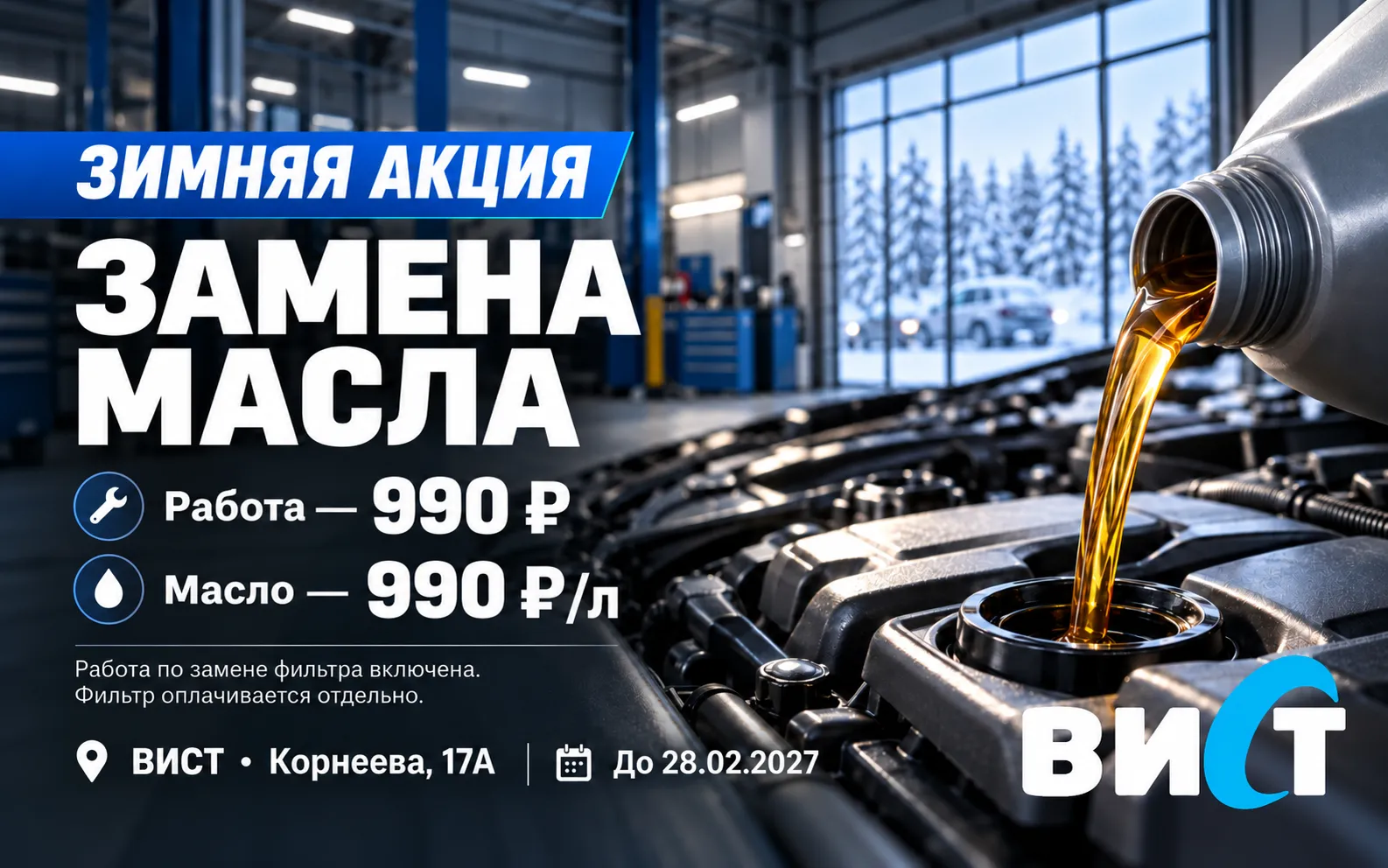 Зимняя акция: замена масла за 990₽